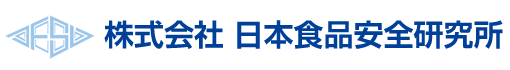 私達が叶える食への安心。北海道小樽市の株式会社 日本食品安全研究所